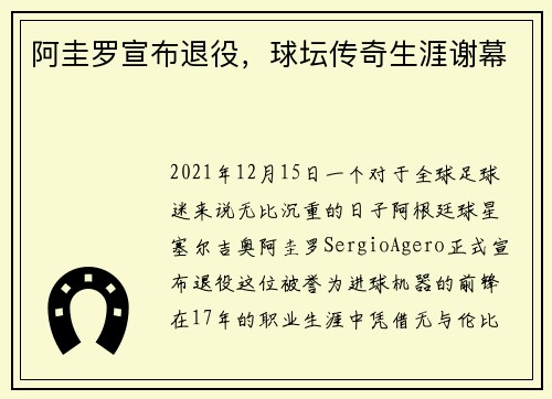 阿圭罗宣布退役，球坛传奇生涯谢幕