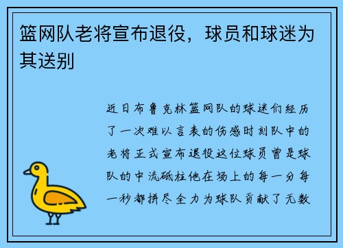 篮网队老将宣布退役，球员和球迷为其送别
