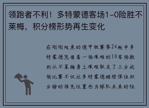 领跑者不利！多特蒙德客场1-0险胜不莱梅，积分榜形势再生变化