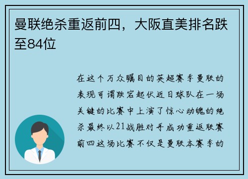 曼联绝杀重返前四，大阪直美排名跌至84位