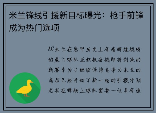 米兰锋线引援新目标曝光：枪手前锋成为热门选项