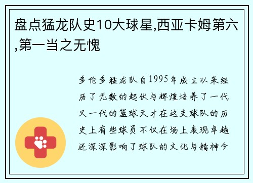 盘点猛龙队史10大球星,西亚卡姆第六,第一当之无愧