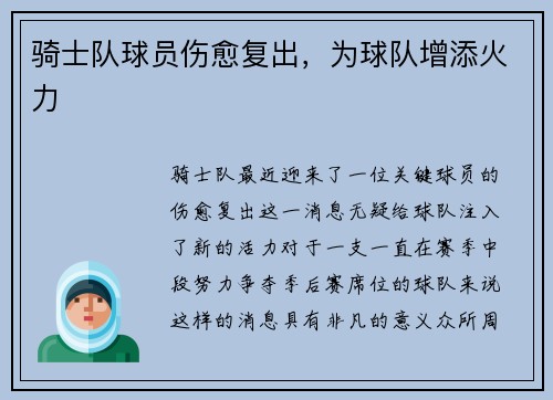 骑士队球员伤愈复出，为球队增添火力