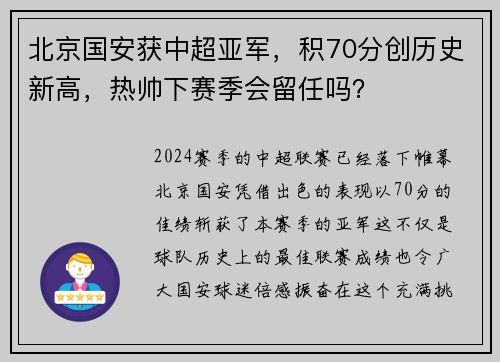北京国安获中超亚军，积70分创历史新高，热帅下赛季会留任吗？