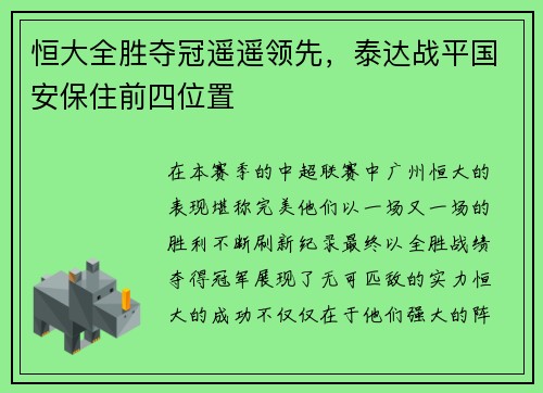 恒大全胜夺冠遥遥领先，泰达战平国安保住前四位置