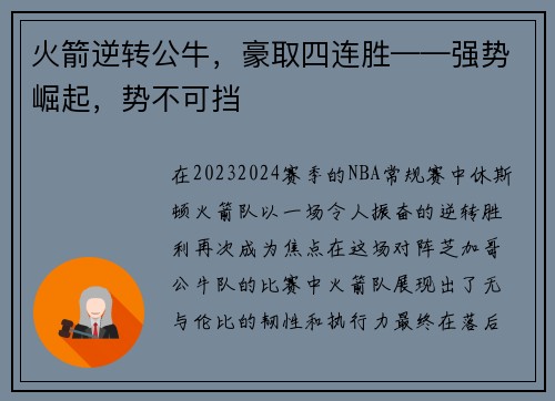 火箭逆转公牛，豪取四连胜——强势崛起，势不可挡