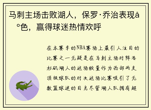 马刺主场击败湖人，保罗·乔治表现出色，赢得球迷热情欢呼