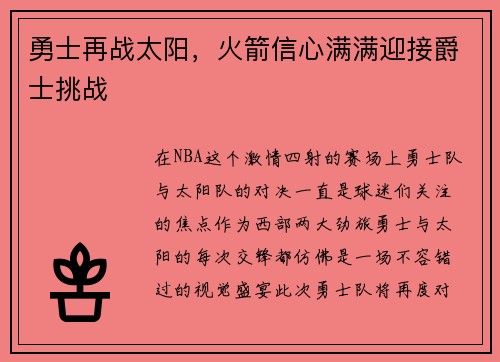 勇士再战太阳，火箭信心满满迎接爵士挑战