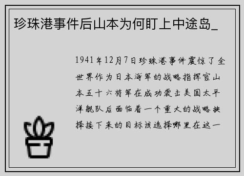 珍珠港事件后山本为何盯上中途岛_