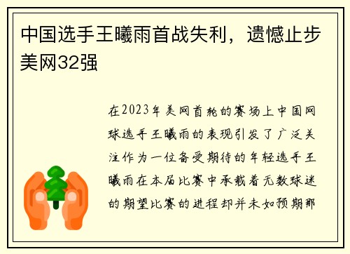 中国选手王曦雨首战失利，遗憾止步美网32强