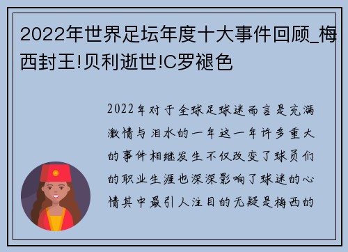 2022年世界足坛年度十大事件回顾_梅西封王!贝利逝世!C罗褪色
