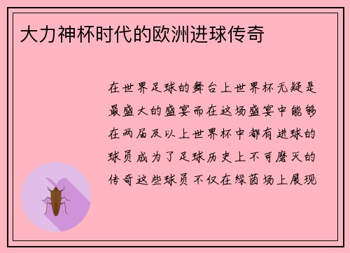 大力神杯时代的欧洲进球传奇
