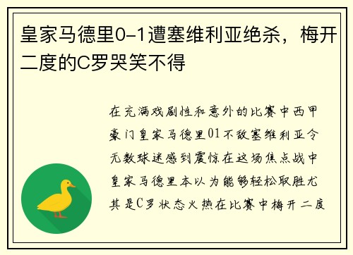 皇家马德里0-1遭塞维利亚绝杀，梅开二度的C罗哭笑不得