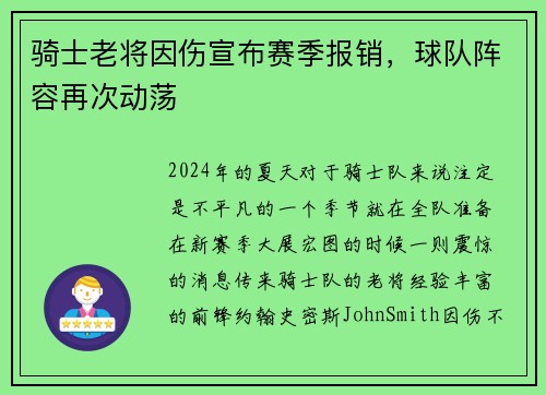 骑士老将因伤宣布赛季报销，球队阵容再次动荡
