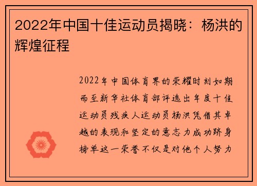 2022年中国十佳运动员揭晓：杨洪的辉煌征程