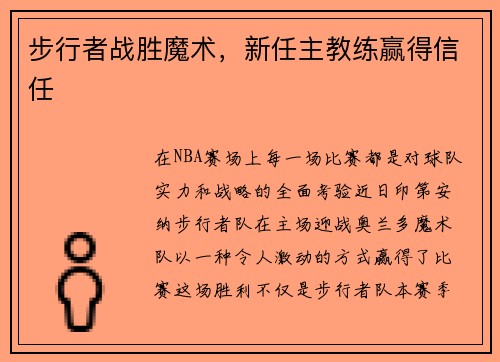 步行者战胜魔术，新任主教练赢得信任