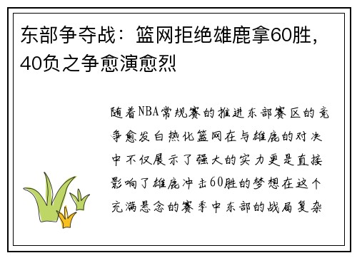 东部争夺战：篮网拒绝雄鹿拿60胜，40负之争愈演愈烈