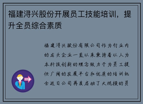 福建浔兴股份开展员工技能培训，提升全员综合素质