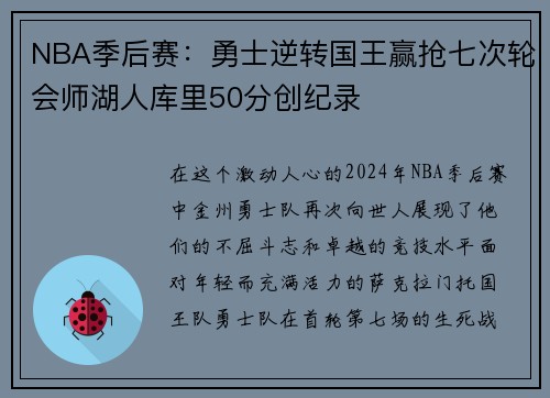 NBA季后赛：勇士逆转国王赢抢七次轮会师湖人库里50分创纪录