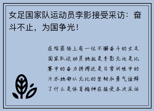 女足国家队运动员李影接受采访：奋斗不止，为国争光！