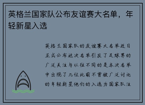 英格兰国家队公布友谊赛大名单，年轻新星入选