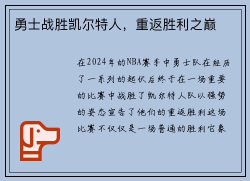 勇士战胜凯尔特人，重返胜利之巅
