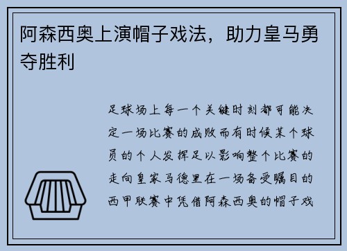 阿森西奥上演帽子戏法，助力皇马勇夺胜利