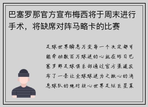 巴塞罗那官方宣布梅西将于周末进行手术，将缺席对阵马略卡的比赛