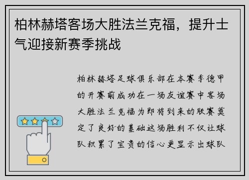柏林赫塔客场大胜法兰克福，提升士气迎接新赛季挑战
