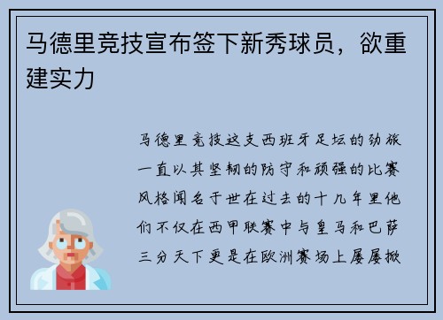 马德里竞技宣布签下新秀球员，欲重建实力