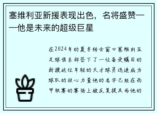 塞维利亚新援表现出色，名将盛赞——他是未来的超级巨星