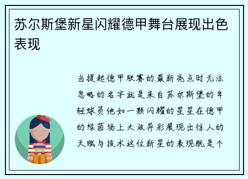 苏尔斯堡新星闪耀德甲舞台展现出色表现
