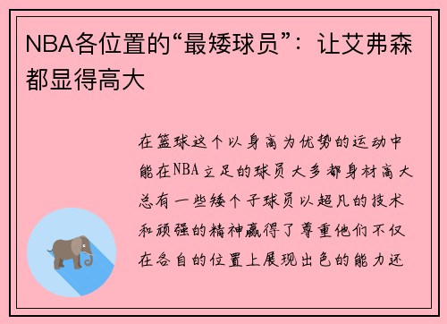 NBA各位置的“最矮球员”：让艾弗森都显得高大