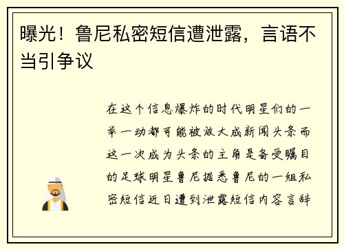 曝光！鲁尼私密短信遭泄露，言语不当引争议