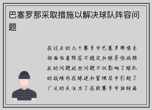 巴塞罗那采取措施以解决球队阵容问题
