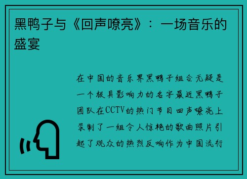 黑鸭子与《回声嘹亮》：一场音乐的盛宴