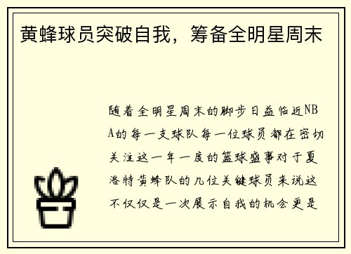 黄蜂球员突破自我，筹备全明星周末