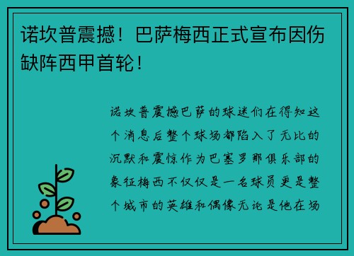 诺坎普震撼！巴萨梅西正式宣布因伤缺阵西甲首轮！