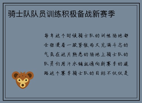 骑士队队员训练积极备战新赛季