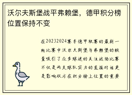 沃尔夫斯堡战平弗赖堡，德甲积分榜位置保持不变