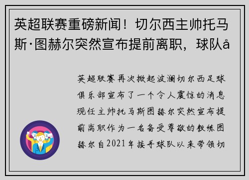 英超联赛重磅新闻！切尔西主帅托马斯·图赫尔突然宣布提前离职，球队引进名帅克洛普接任！