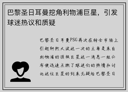 巴黎圣日耳曼挖角利物浦巨星，引发球迷热议和质疑