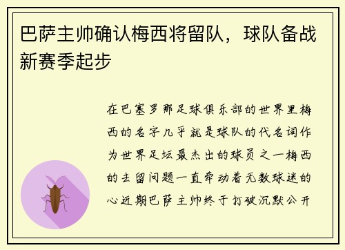 巴萨主帅确认梅西将留队，球队备战新赛季起步