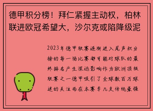 德甲积分榜！拜仁紧握主动权，柏林联进欧冠希望大，沙尔克或陷降级泥潭