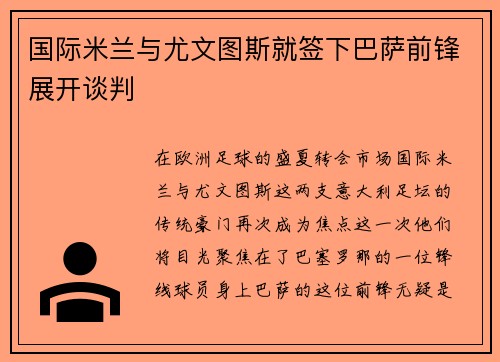 国际米兰与尤文图斯就签下巴萨前锋展开谈判