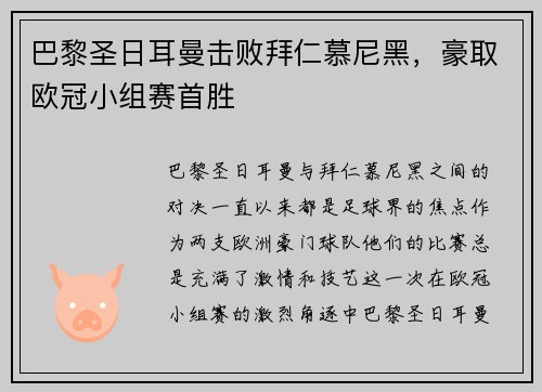 巴黎圣日耳曼击败拜仁慕尼黑，豪取欧冠小组赛首胜