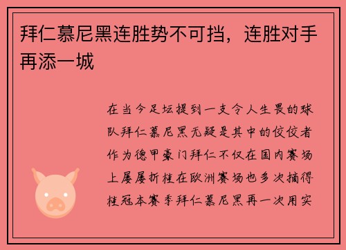拜仁慕尼黑连胜势不可挡，连胜对手再添一城