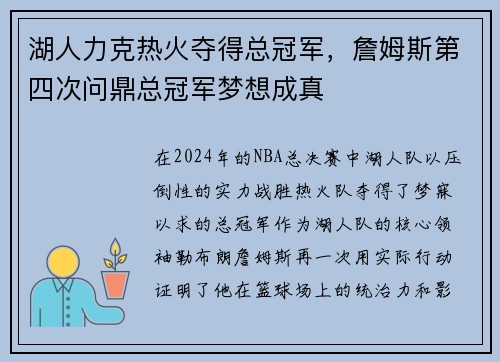 湖人力克热火夺得总冠军，詹姆斯第四次问鼎总冠军梦想成真