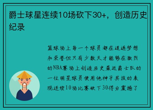 爵士球星连续10场砍下30+，创造历史纪录
