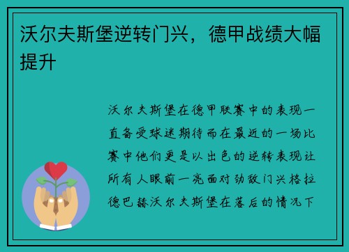 沃尔夫斯堡逆转门兴，德甲战绩大幅提升